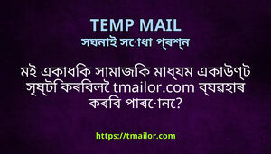মই একধক সমজক মধযম একউণট সষট কৰবল tmailorcom বযৱহৰ কৰব পৰন