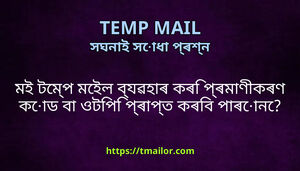 মই টমপ মইল বযৱহৰ কৰ পৰমণকৰণ কড ব ওটপ পৰপত কৰব পৰন
