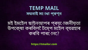 মই ইমইল ছইনআপৰ পৰযজনযত উপকষ কৰবল টমপ মইল বযৱহৰ কৰব পৰন