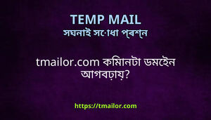tmailorcom কমনট ডমইন আগবঢয