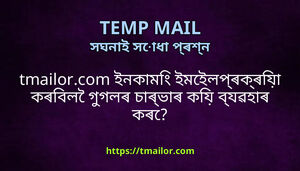 tmailorcom ইনকম ইমইলপৰকৰয কৰবল গগলৰ চৰভৰ কয বযৱহৰ কৰ
