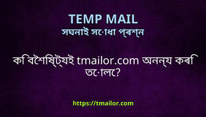 ক বশষটযই tmailorcom অননয কৰ তল