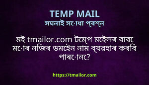 মই tmailorcom টমপ মইলৰ বব মৰ নজৰ ডমইন নম বযৱহৰ কৰব পৰন