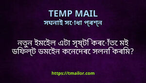নতন ইমইল এট সষট কৰত মই ডফলট ডমইন কনদৰ সলন কৰম