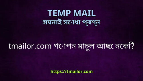 tmailorcom গপন মচল আছ নক