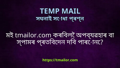 মই tmailorcom কৰবল অপবযৱহৰ ব সপমৰ পৰতবদন দব পৰন