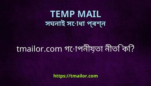 tmailorcom গপনযত নত ক