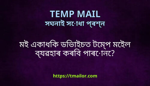 মই একধক ডভইচত টমপ মইল বযৱহৰ কৰব পৰন