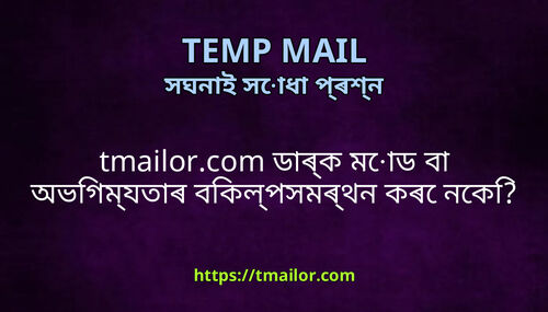 tmailorcom ডৰক মড ব অভগমযতৰ বকলপসমৰথন কৰ নক