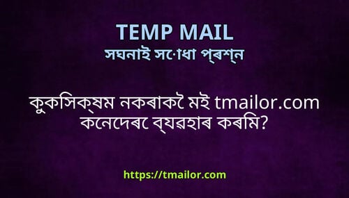 ককসকষম নকৰক মই tmailorcom কনদৰ বযৱহৰ কৰম