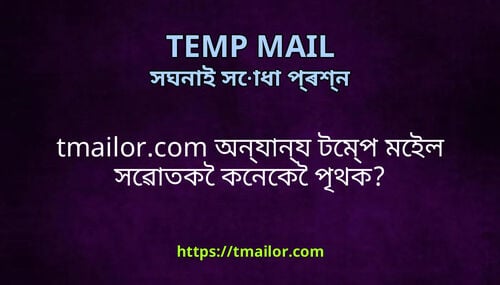 tmailorcom অনযনয টমপ মইল সৱতক কনক পথক