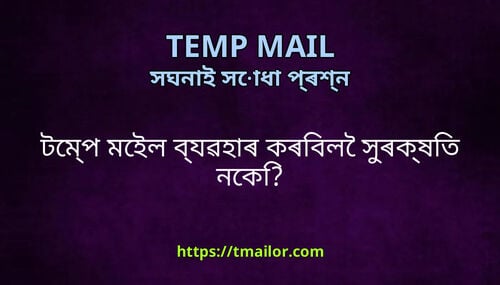 টমপ মইল বযৱহৰ কৰবল সৰকষত নক