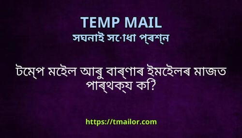 টমপ মইল আৰ বৰণৰ ইমইলৰ মজত পৰথকয ক