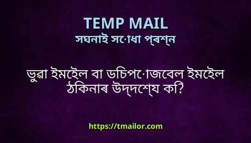 ভৱ ইমইল ব ডচপজবল ইমইল ঠকনৰ উদদশয ক