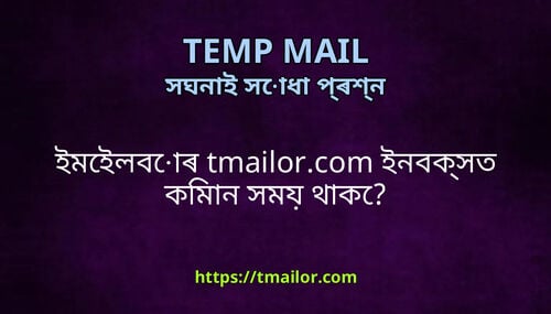 ইমইলবৰ tmailorcom ইনবকসত কমন সময থক