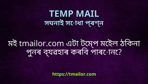 মই tmailorcom এট টমপ মইল ঠকন পনৰ বযৱহৰ কৰব পৰন