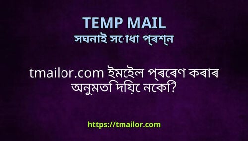 tmailorcom ইমইল পৰৰণ কৰৰ অনমত দয নক