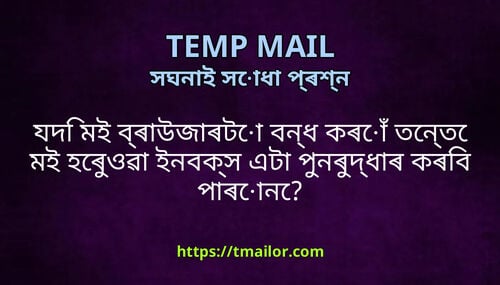যদ মই বৰউজৰট বনধ কৰ তনত মই হৰওৱ ইনবকস এট পনৰদধৰ কৰব পৰন