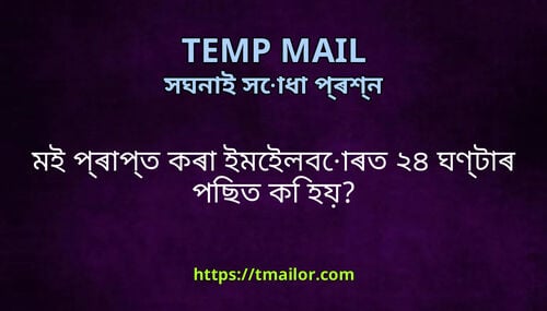 মই পৰপত কৰ ইমইলবৰত ২৪ ঘণটৰ পছত ক হয