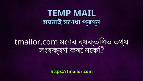 tmailorcom মৰ বযকতগত তথয সৰকষণ কৰ নক