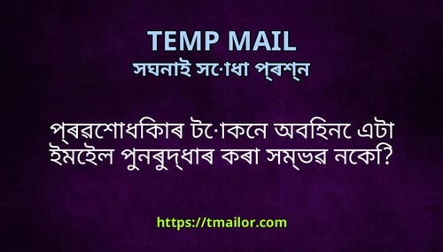 পৰৱশধকৰ টকন অবহন এট ইমইল পনৰদধৰ কৰ সমভৱ নক