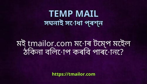 মই tmailorcom মৰ টমপ মইল ঠকন বলপ কৰব পৰন