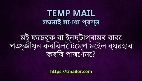 মই ফচবক ব ইনষটগৰমৰ বব পঞজযন কৰবল টমপ মইল বযৱহৰ কৰব পৰন