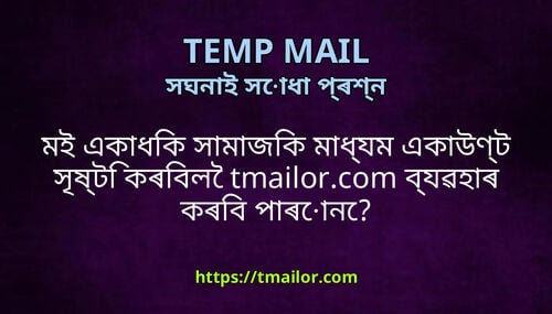 মই একধক সমজক মধযম একউণট সষট কৰবল tmailorcom বযৱহৰ কৰব পৰন