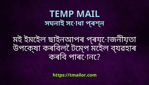 মই ইমইল ছইনআপৰ পৰযজনযত উপকষ কৰবল টমপ মইল বযৱহৰ কৰব পৰন