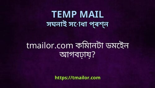 tmailorcom কমনট ডমইন আগবঢয