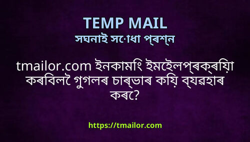 tmailorcom ইনকম ইমইলপৰকৰয কৰবল গগলৰ চৰভৰ কয বযৱহৰ কৰ