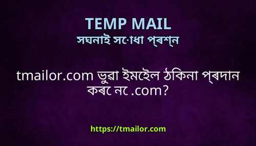 tmailorcom ভৱ ইমইল ঠকন পৰদন কৰ ন com