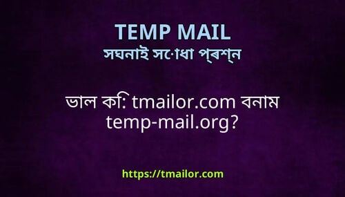 ভল ক tmailorcom বনম temp-mailorg