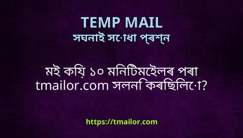 মই কয ১০ মনটমইলৰ পৰ tmailorcom সলন কৰছল