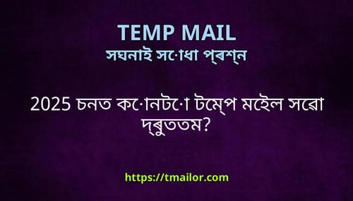 2025 চনত কনট টমপ মইল সৱ দৰততম