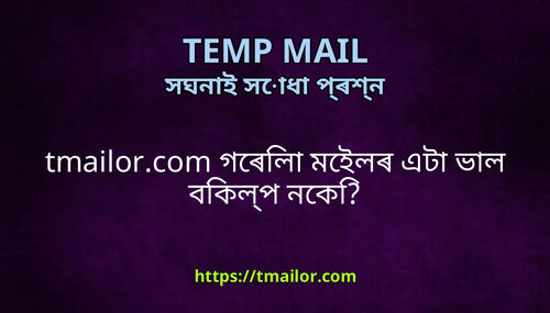 tmailorcom গৰল মইলৰ এট ভল বকলপ নক