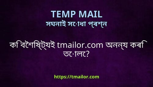 ক বশষটযই tmailorcom অননয কৰ তল