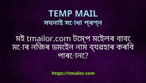 মই tmailorcom টমপ মইলৰ বব মৰ নজৰ ডমইন নম বযৱহৰ কৰব পৰন