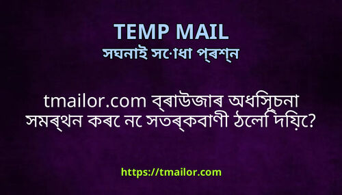tmailorcom বৰউজৰ অধসচন সমৰথন কৰ ন সতৰকবণ ঠল দয