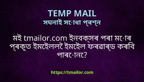 মই tmailorcom ইনবকসৰ পৰ মৰ পৰকত ইমইলল ইমইল ফৰৱৰড কৰব পৰন