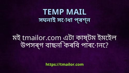 মই tmailorcom এট কষটম ইমইল উপসৰগ বছন কৰব পৰন