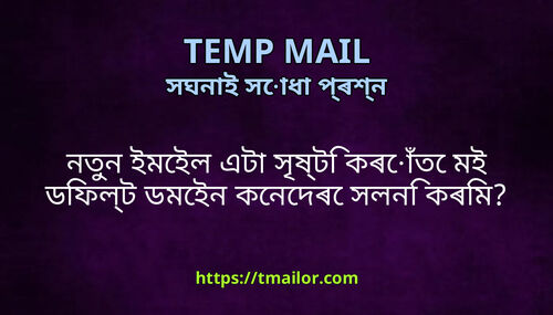 নতন ইমইল এট সষট কৰত মই ডফলট ডমইন কনদৰ সলন কৰম