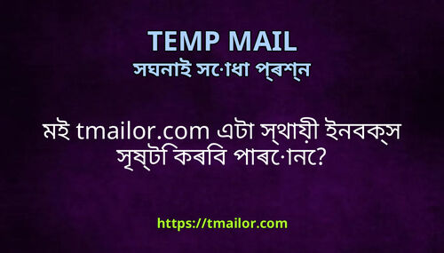 মই tmailorcom এট সথয ইনবকস সষট কৰব পৰন
