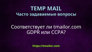 Соответствует ли tmailorcom GDPR или CCPA