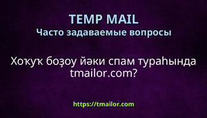 Хоҡуҡ боҙоу йәки спам тураһында tmailorcom
