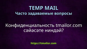 Конфиденциальность tmailorcom сәйәсәте ниндәй
