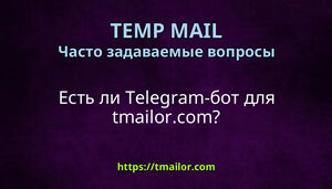 Есть ли Telegram-бот для tmailorcom