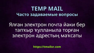 Ялған электрон почта йәки бер тапҡыр ҡулланыла торған электрон адрестың маҡсаты нимәгә