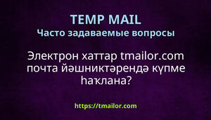 Электрон хаттар tmailorcom почта йәшниктәрендә күпме һаҡлана