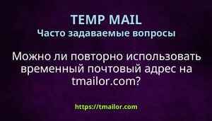 Можно ли повторно использовать временный почтовый адрес на tmailorcom